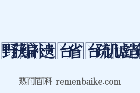 野获编补遗·台省·台疏讥谑造句是什么意思的图片